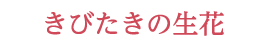 きびたきの生花