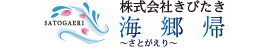 株式会社きびたき 海郷帰～さとがえり～