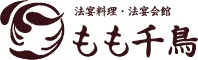 法宴料理・法宴会館 もも千鳥